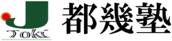 個別指導教室　都幾塾（ときじゅく）