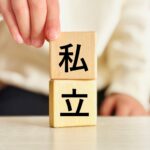 ☆私立高校の入試前日、ドキドキします