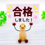 ☆合格おめでとう！！！